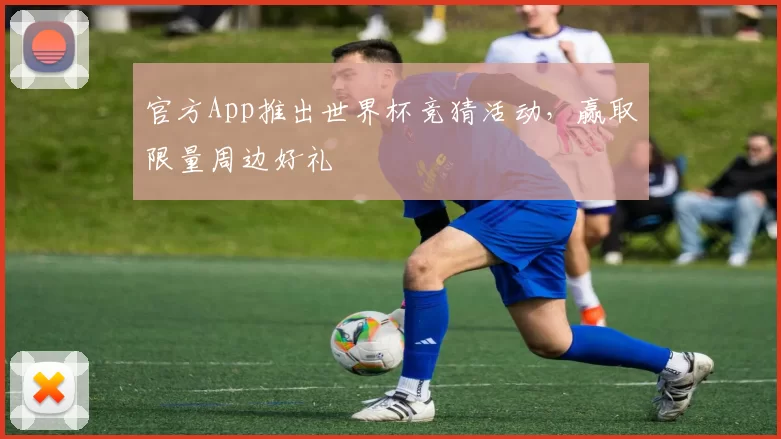 官方App推出世界杯竞猜活动，赢取限量周边好礼