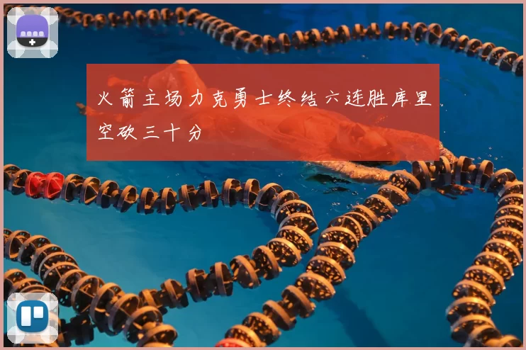 火箭主场力克勇士终结六连胜库里空砍三十分