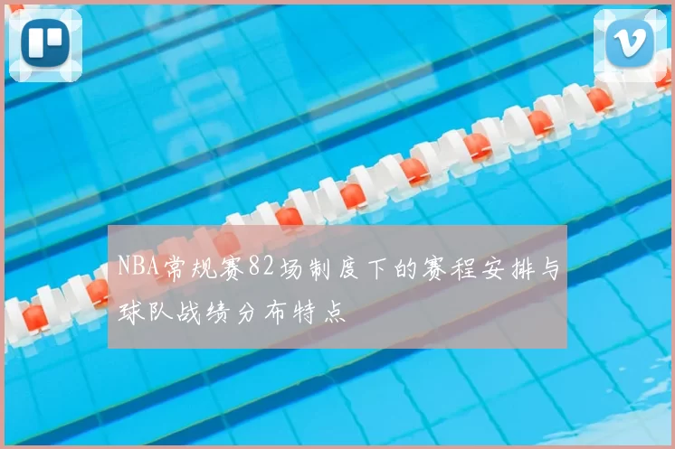 NBA常规赛82场制度下的赛程安排与球队战绩分布特点