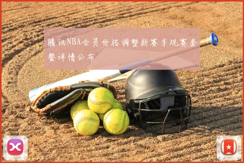 腾讯NBA会员价格调整新赛季观赛套餐详情公布