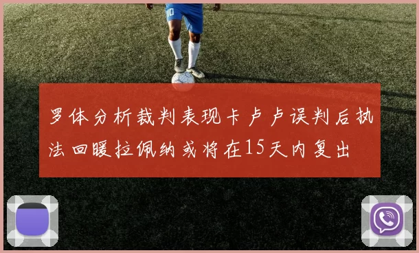 罗体分析裁判表现卡卢卢误判后执法回暖拉佩纳或将在15天内复出