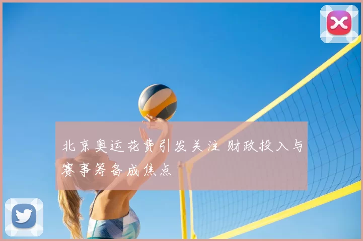 北京奥运花费引发关注 财政投入与赛事筹备成焦点