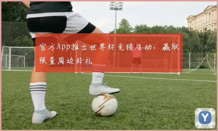 官方App推出世界杯竞猜活动,赢取限量周边好礼