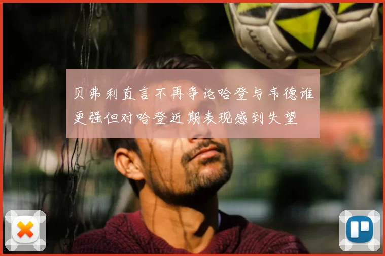 贝弗利直言不再争论哈登与韦德谁更强但对哈登近期表现感到失望