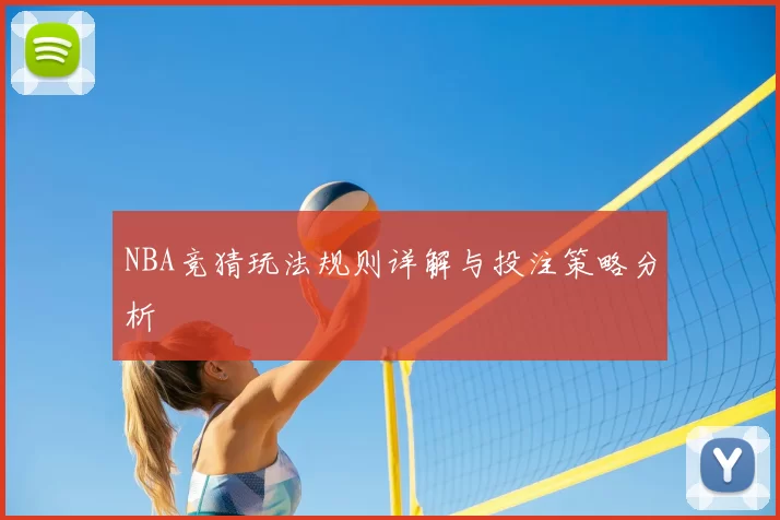 NBA竞猜玩法规则详解与投注策略分析