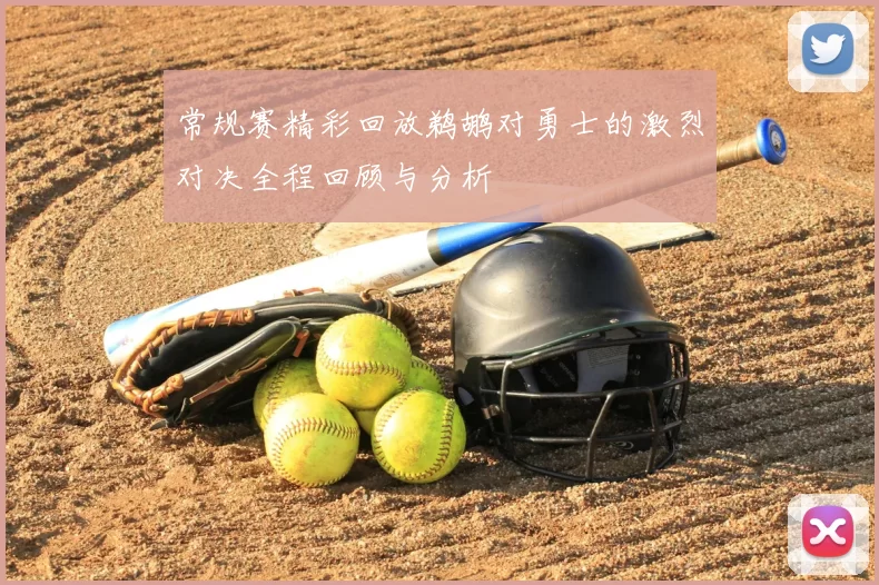 常规赛精彩回放鹈鹕对勇士的激烈对决全程回顾与分析