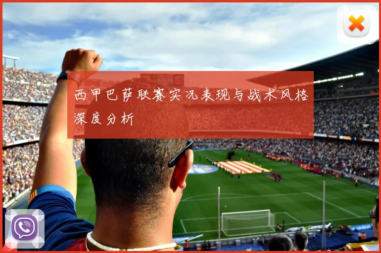 西甲巴萨联赛实况表现与战术风格深度分析