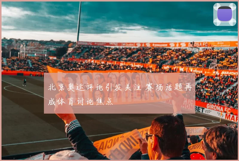 北京奥运评论引发关注 赛场话题再成体育讨论焦点