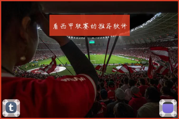 看西甲联赛的推荐软件