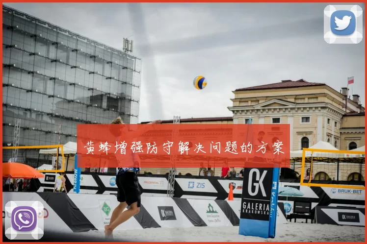 黄蜂增强防守解决问题的方案