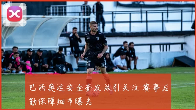 巴西奥运安全套发放引关注 赛事后勤保障细节曝光