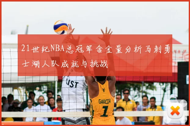 21世纪NBA总冠军含金量分析马刺勇士湖人队成就与挑战
