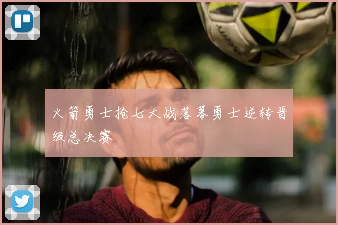 火箭勇士抢七大战落幕勇士逆转晋级总决赛