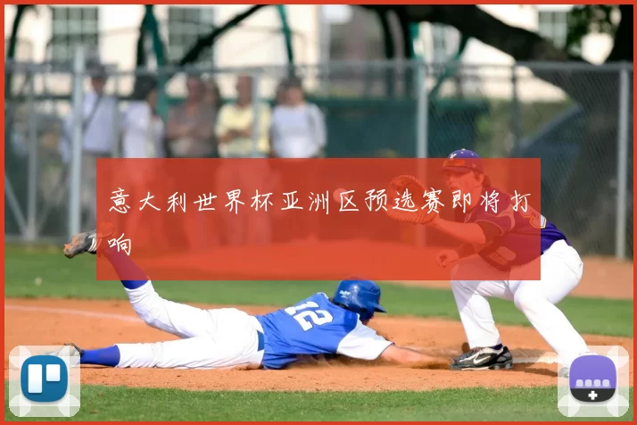 意大利世界杯亚洲区预选赛即将打响