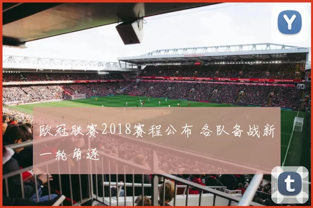欧冠联赛2018赛程公布 各队备战新一轮角逐