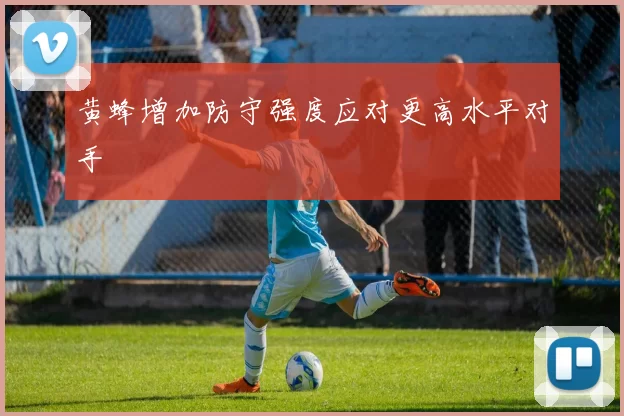 黄蜂增加防守强度应对更高水平对手