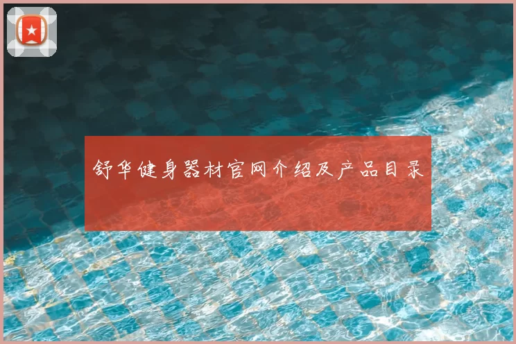 舒华健身器材官网介绍及产品目录