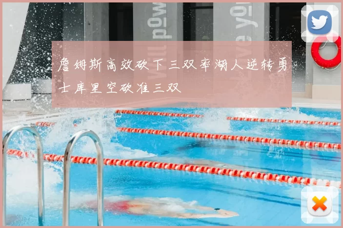 詹姆斯高效砍下三双率湖人逆转勇士库里空砍准三双