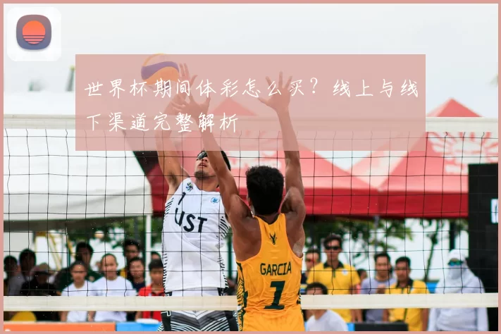 世界杯期间体彩怎么买？线上与线下渠道完整解析