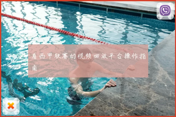 看西甲联赛的视频回放平台操作指南