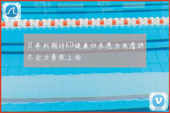 贝弗利期待KD健康归来愿为老詹拼尽全力勇敢上场