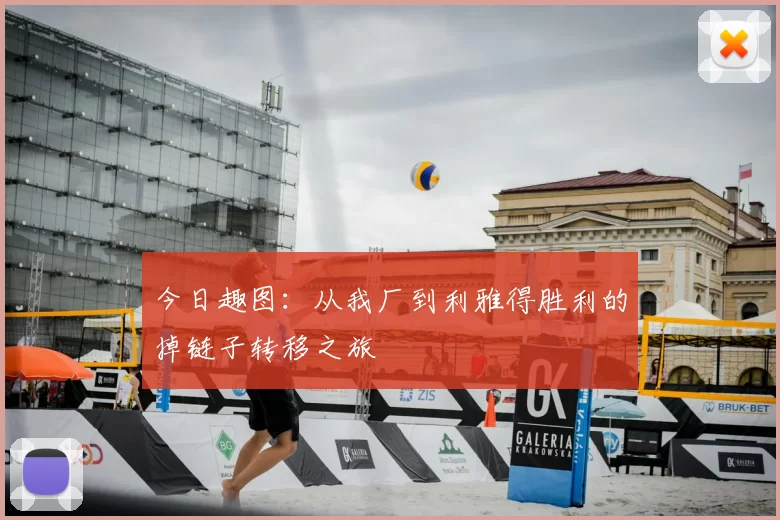 今日趣图:从我厂到利雅得胜利的掉链子转移之旅