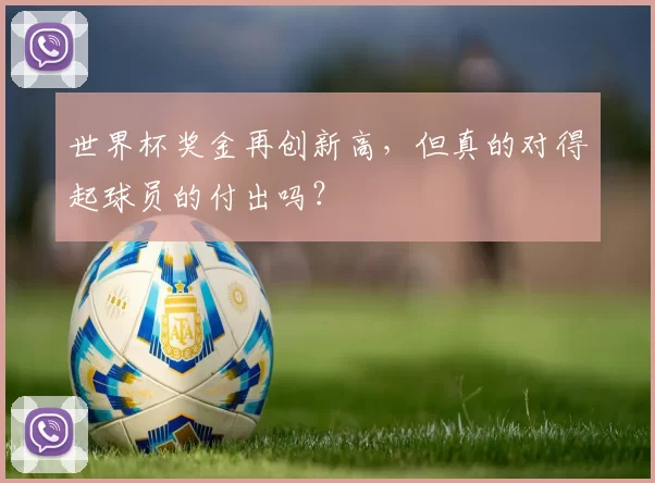 世界杯奖金再创新高，但真的对得起球员的付出吗？