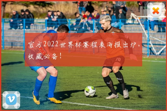 官方2022世界杯赛程表海报出炉,收藏必备!