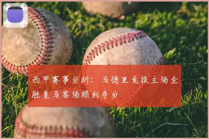 西甲赛事分析：马德里竞技主场全胜皇马客场顺利夺分