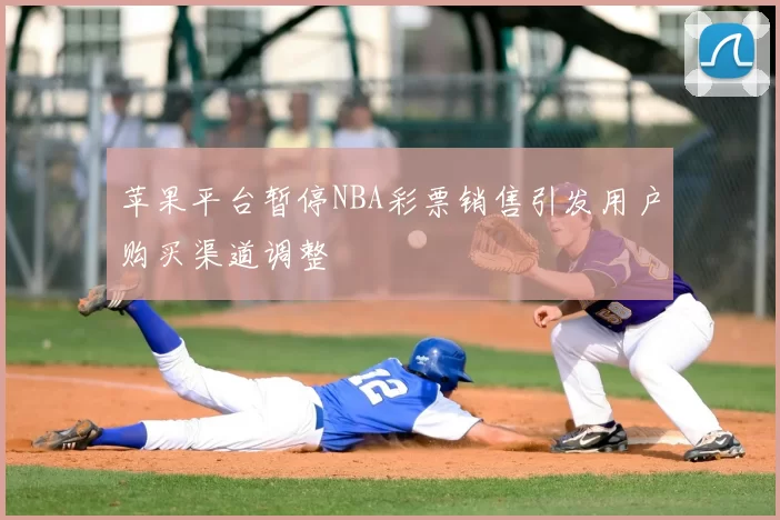 苹果平台暂停NBA彩票销售引发用户购买渠道调整