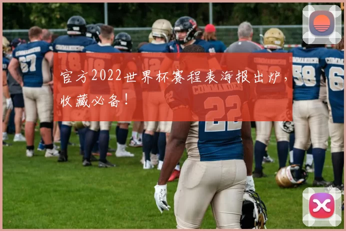 官方2022世界杯赛程表海报出炉，收藏必备！
