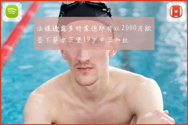 法媒透露多特蒙德即将以2000万欧签下萨尔茨堡19岁中卫加杜