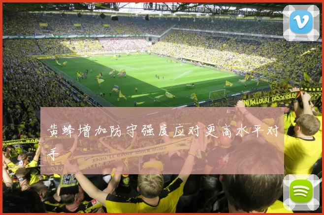 黄蜂增加防守强度应对更高水平对手