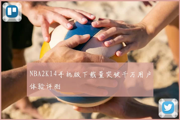 NBA2K14手机版下载量突破千万用户体验评测