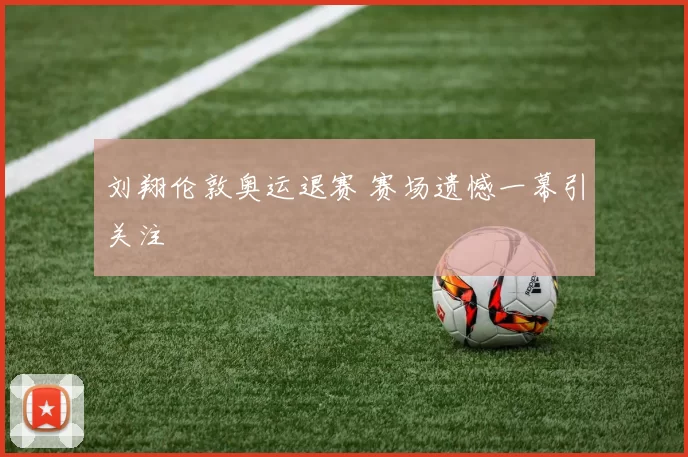 刘翔伦敦奥运退赛 赛场遗憾一幕引关注