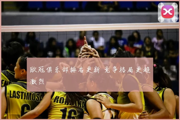 欧冠俱乐部排名更新 竞争格局更趋激烈