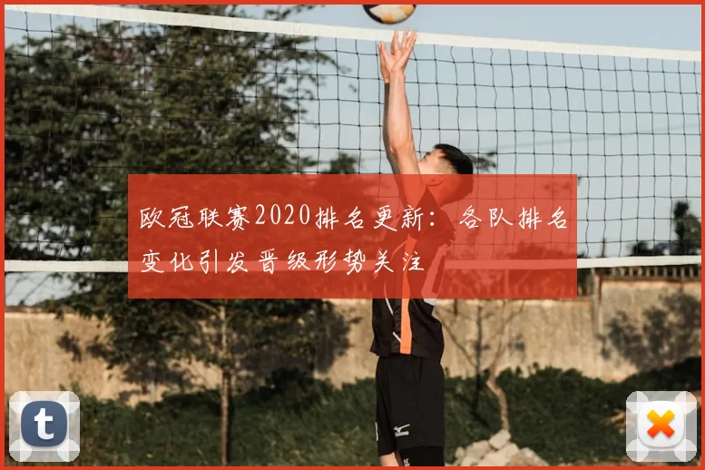 欧冠联赛2020排名更新:各队排名变化引发晋级形势关注