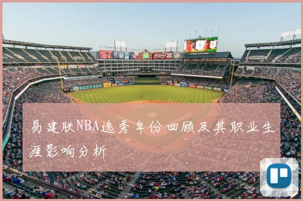 易建联NBA选秀年份回顾及其职业生涯影响分析