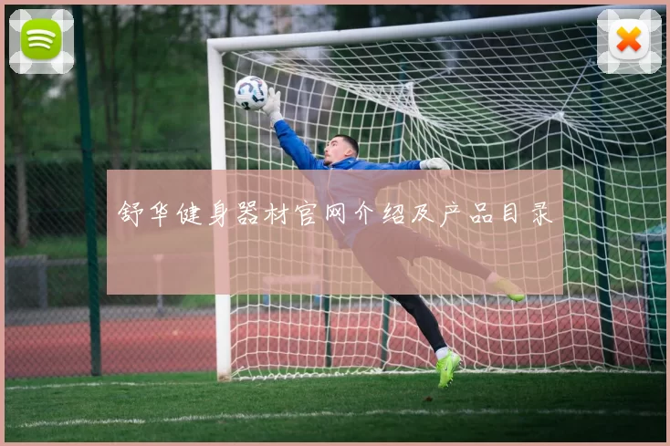 舒华健身器材官网介绍及产品目录