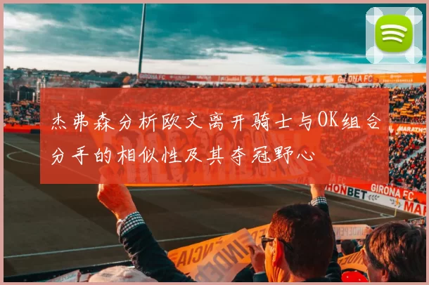 杰弗森分析欧文离开骑士与OK组合分手的相似性及其夺冠野心