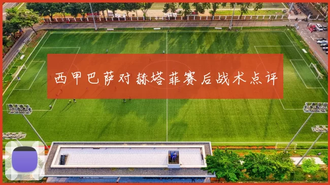 西甲巴萨对赫塔菲赛后战术点评