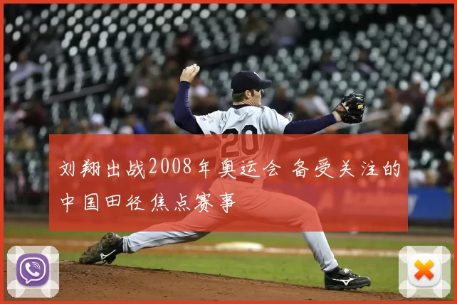 刘翔出战2008年奥运会 备受关注的中国田径焦点赛事