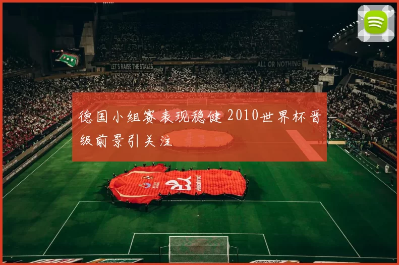 德国小组赛表现稳健 2010世界杯晋级前景引关注