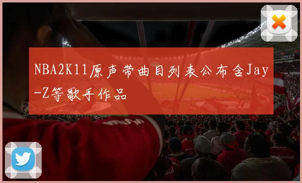 NBA2K11原声带曲目列表公布含Jay-Z等歌手作品