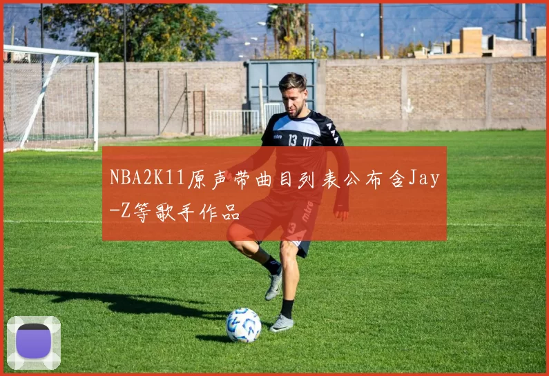 NBA2K11原声带曲目列表公布含Jay-Z等歌手作品
