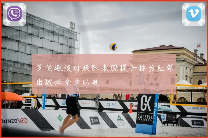 罗伯逊谈对狼队表现提升称为红军出战必全力以赴