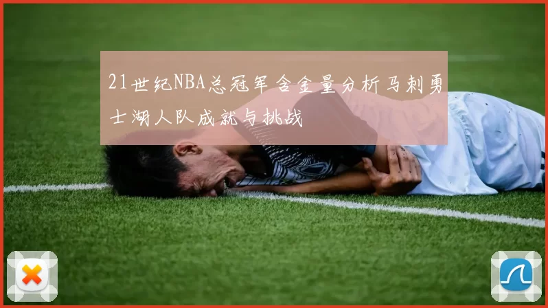 21世纪NBA总冠军含金量分析马刺勇士湖人队成就与挑战