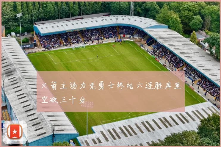 火箭主场力克勇士终结六连胜库里空砍三十分