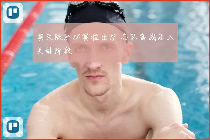 明天欧洲杯赛程出炉 各队备战进入关键阶段