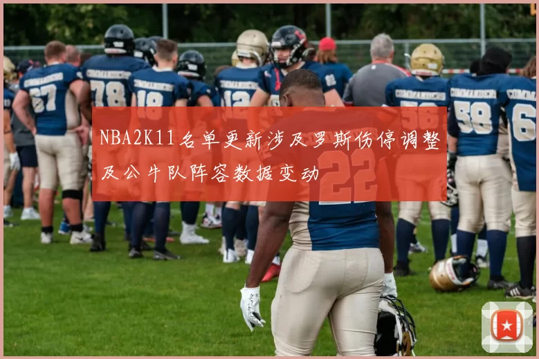 NBA2K11名单更新涉及罗斯伤停调整及公牛队阵容数据变动